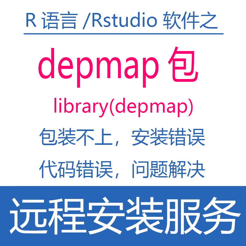 R语言软件depmap r package包远程安装错误问题解决win\/mac\/linux