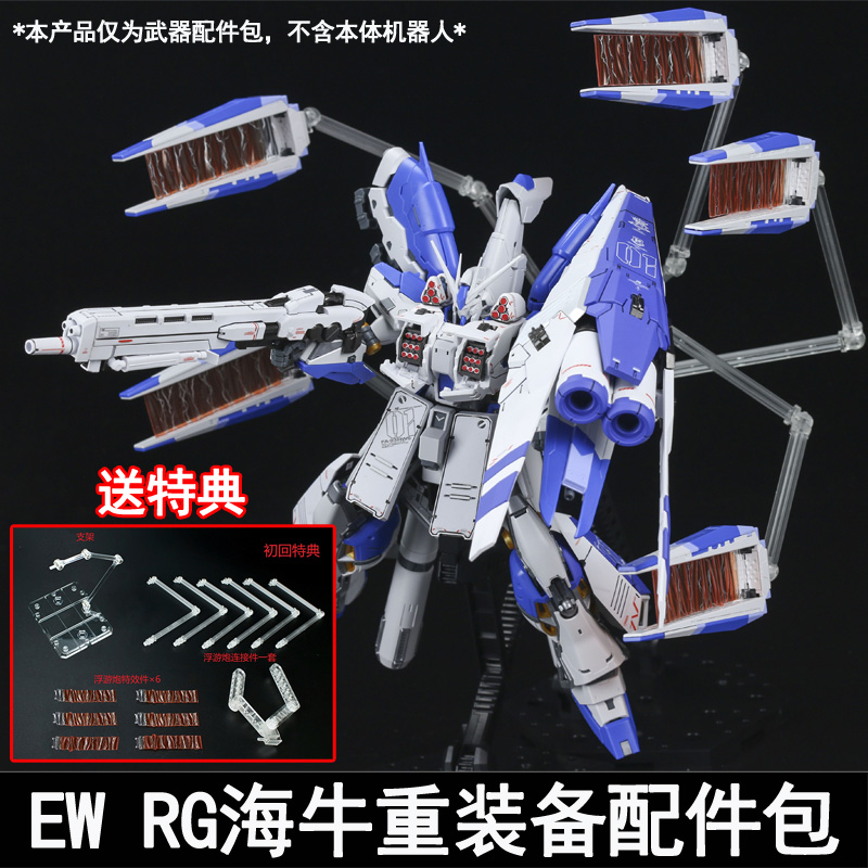 EW RG 1\/144海牛 HI-NU 重装备 HWS 骡子支援战机配件包拼装模型