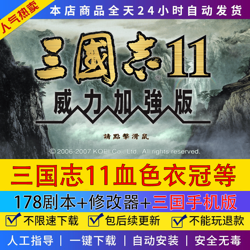 三国志11威力加强版血色衣冠6+真英雄3.5178剧本志11全MODwin7-11