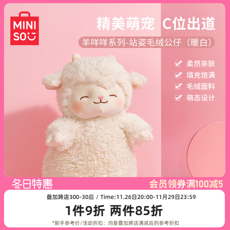 MINISO名创优品羊咩咩小羊玩偶毛绒公仔超软可爱女生玩偶抱枕娃娃