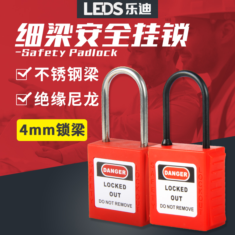 乐迪LEDS 不锈钢细梁工业安全挂锁4mm尼龙梁塑料绝缘挂锁LDP41\/42