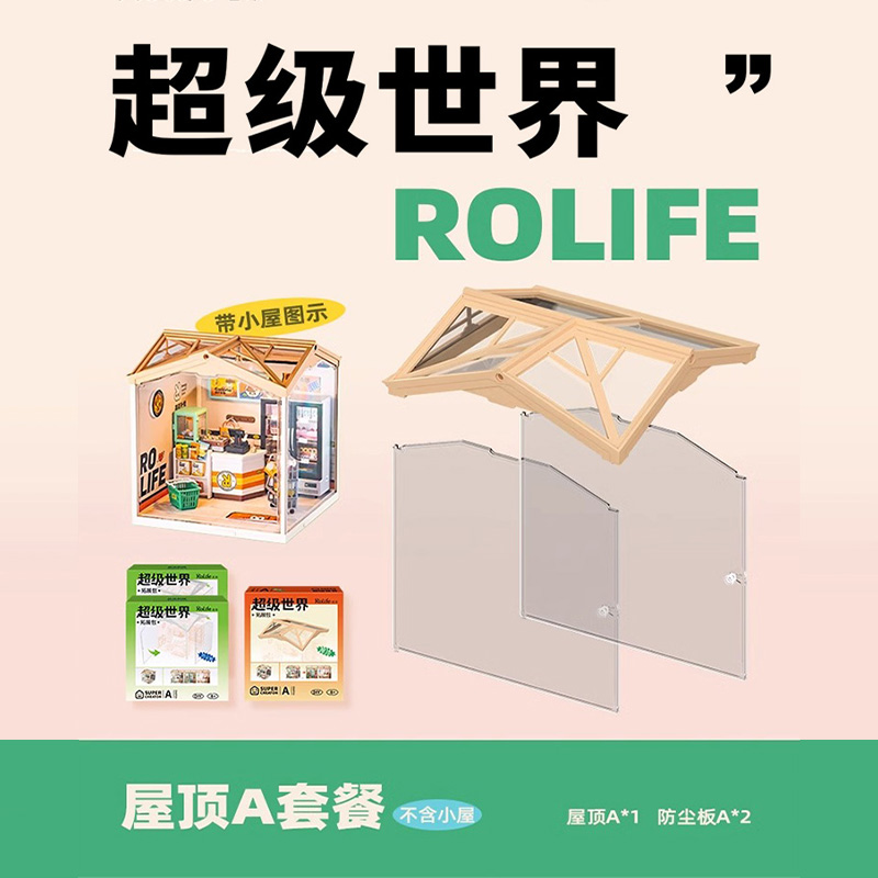 Rolife若来超级世界diy小屋配件盲盒娃屋场景屋顶防尘板拓展包