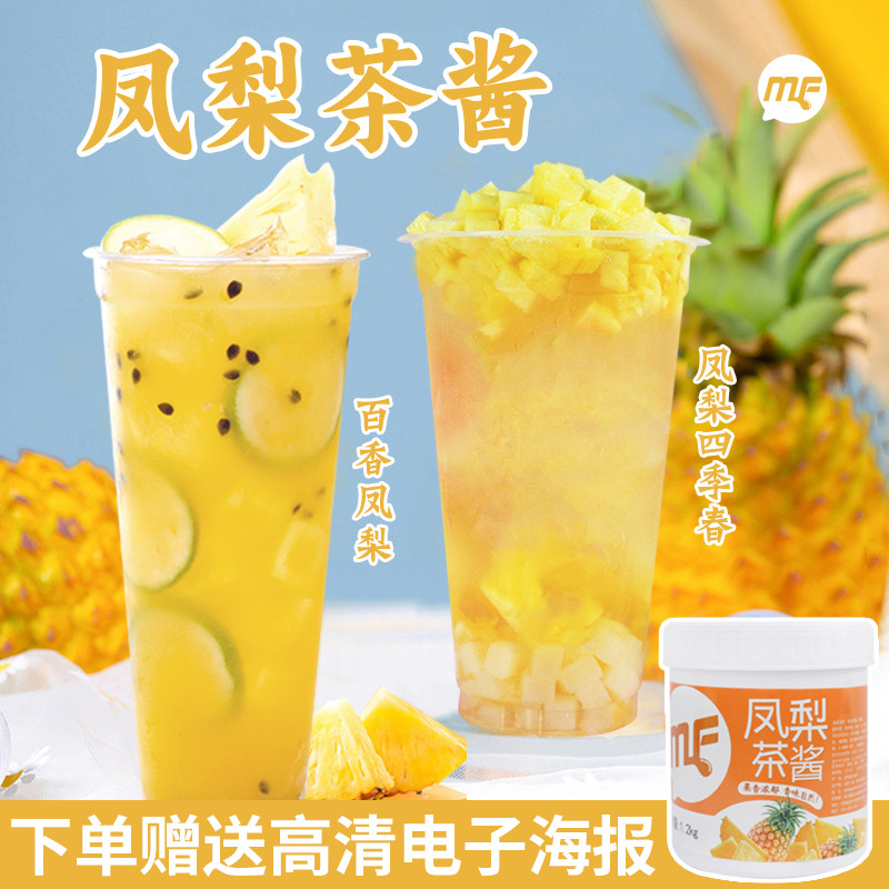 蜜粉儿奶茶店专用凤梨四季春凤梨酱果酱菠萝酱金钻凤梨果泥1.2KG