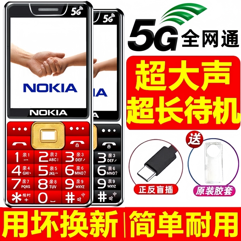 诺基亚2024新款老年机5G全网通超长待机声音大4G老人手机大屏大字