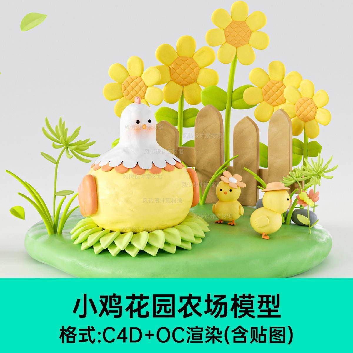 可爱黏土风小鸡花园C4D场景模型橡皮泥卡通角色OC动物农场3D素材