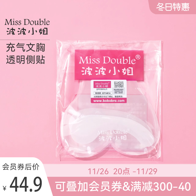 Miss Double\/波波小姐原装充气隐形文胸配套替换内衣透明侧翼贴片