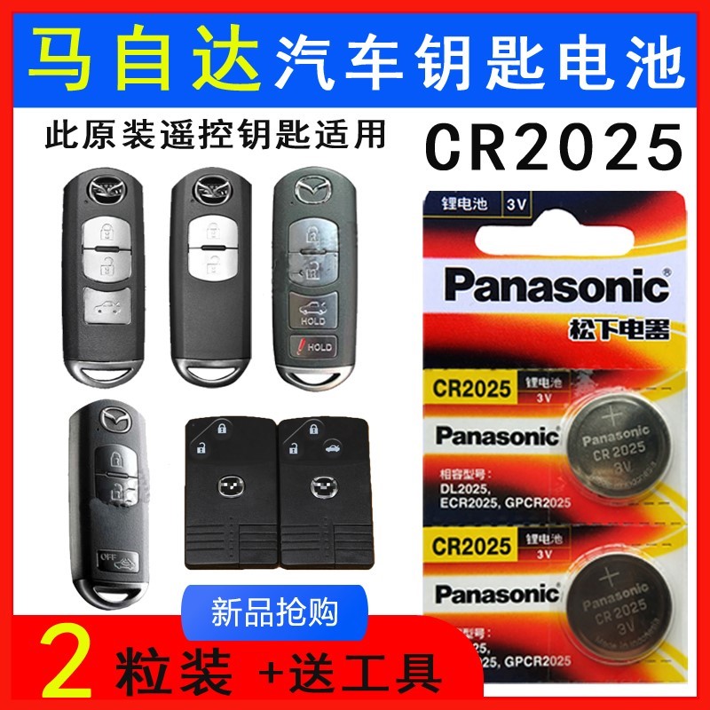 马自达CX5汽车钥匙电池 CX4遥控器一键启动智能锁匙电子CR2025+3v