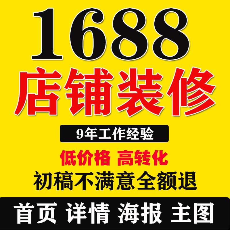 1688店铺装修永久模板阿里巴巴诚信通旺铺首页设计主图详情页设计