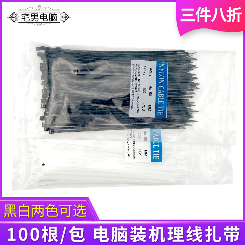 电脑机箱扎带主机背部理线黑色白色尼龙扎线4*150收纳束线带100根