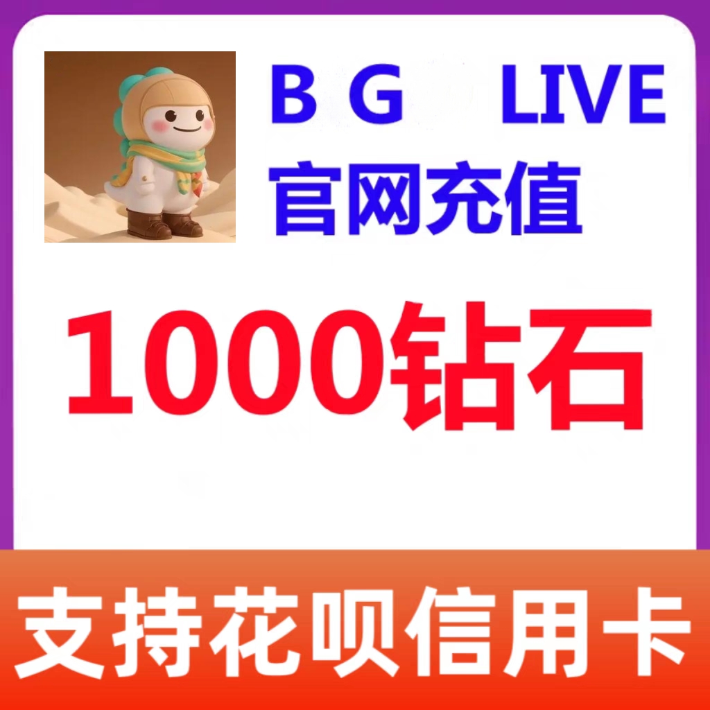 BG LIVE充值1000钻石ID直充 bglive海外直播氪金无需上号秒充