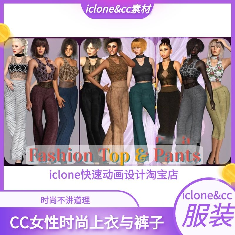 iclone素材cc服装女性时尚上衣与裤子好时尚好适用感觉漂亮推荐