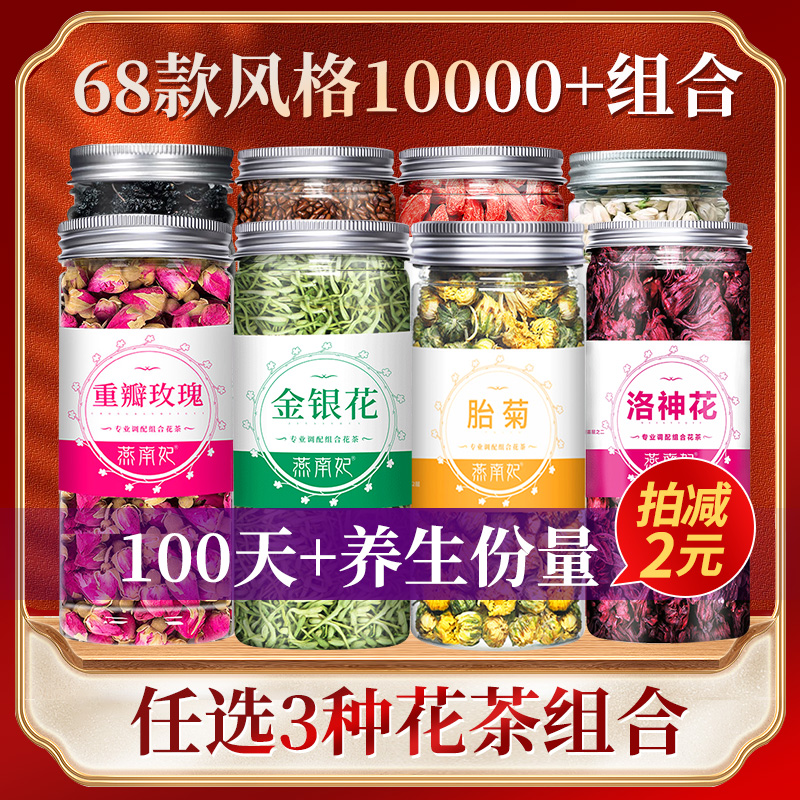 枸杞红枣决明子金银花蒲公英山楂胎菊菊花茶玫瑰茉莉组合型冲泡茶