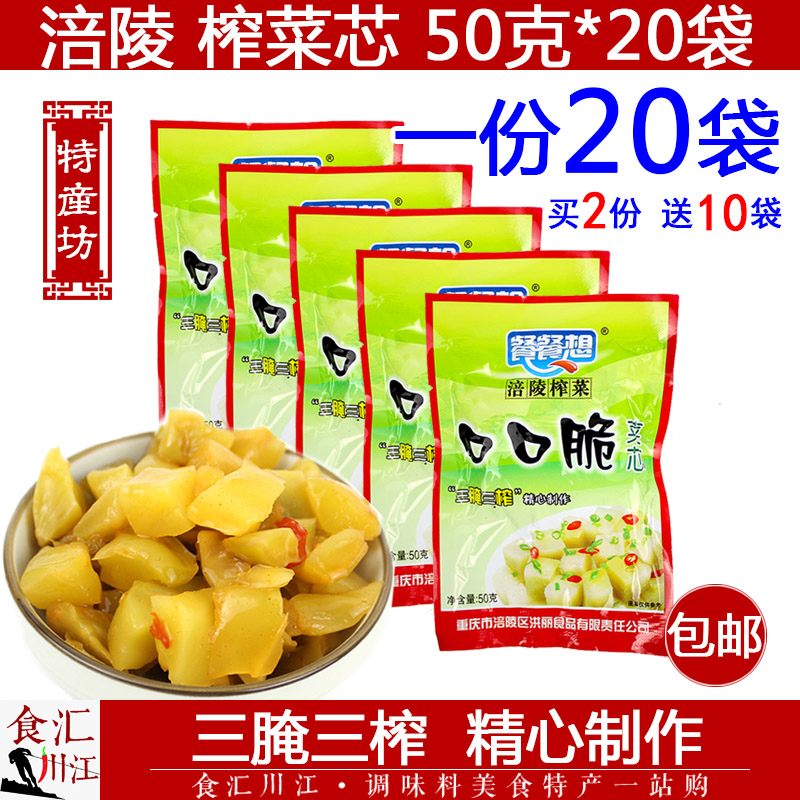 涪陵特产 餐餐想 口口脆榨菜芯 50g*20袋包邮 下饭菜咸菜配粥拌面