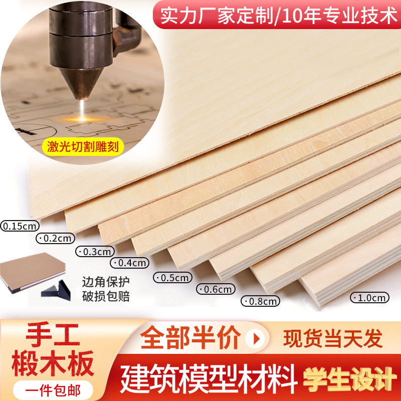 模型制作材料 沙盘建筑小薄木板片DIY手工三合板椴木板 切割定制