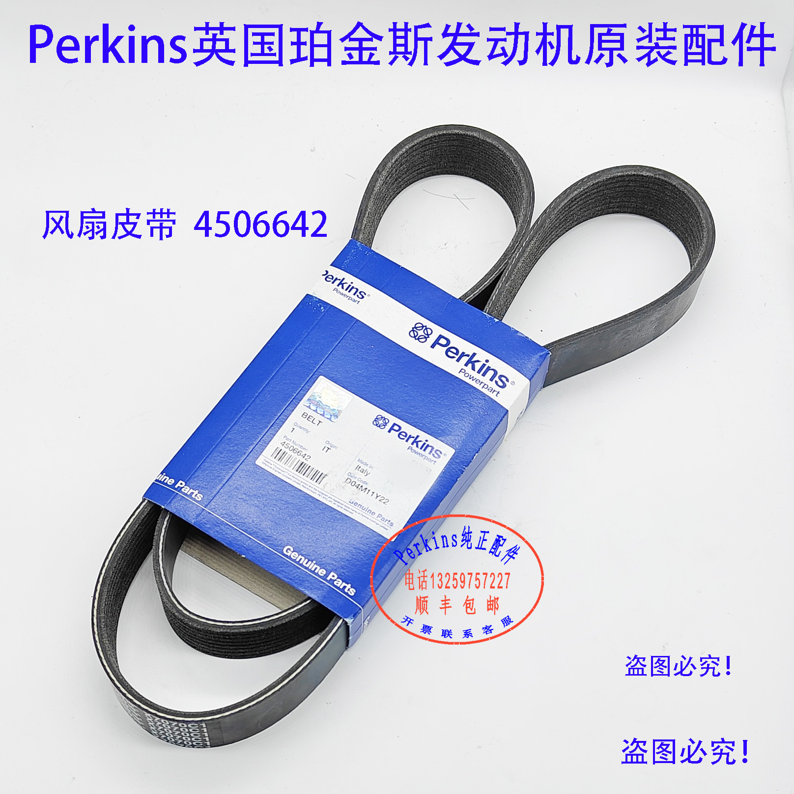 Perkins英国珀金斯904发动机皮带5152094保养件大修件四配套