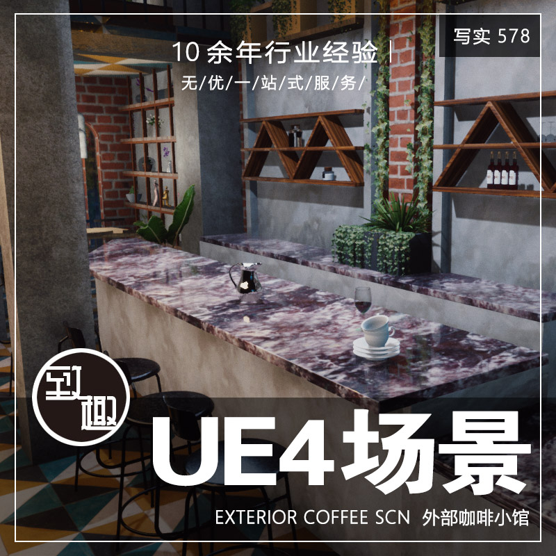 UE4虚幻5_室内咖啡厅主题酒吧下午茶吧台cg游戏场景环境_写实578