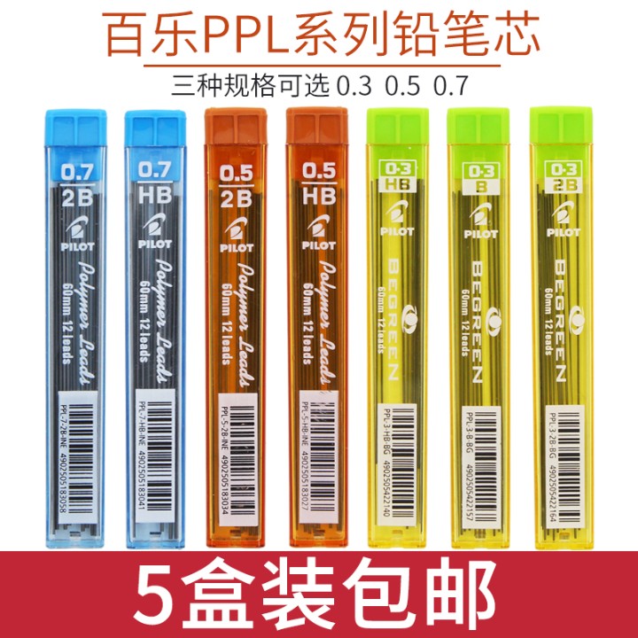 日本PILOT百乐自动铅笔笔芯0.5活动铅芯0.3\/0.7小学生写不断2B\/HB