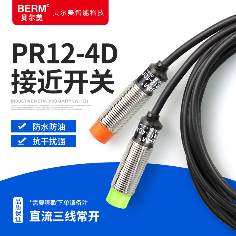 贝尔美金属接近开关PR12-4DN 4DP感应开关传感器 三线常开NPN PNP