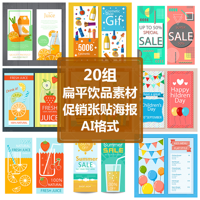 饮料标签素材AI格式矢量图促销竖条海报扁平化书签设计模板食品