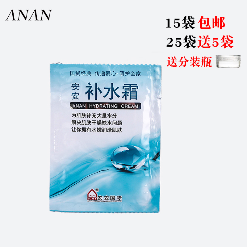 安安补水霜袋装20g补水保湿滋润面霜老国货护肤品专柜正品女秋冬