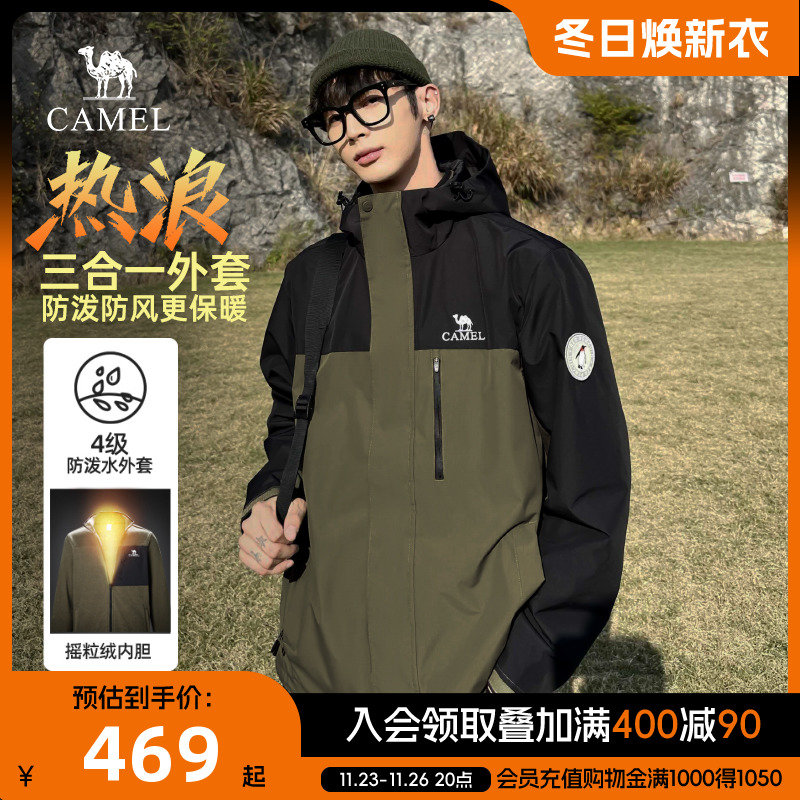 【三合一】骆驼三防夹克外套男女秋冬加绒可拆卸防风水户外登山服