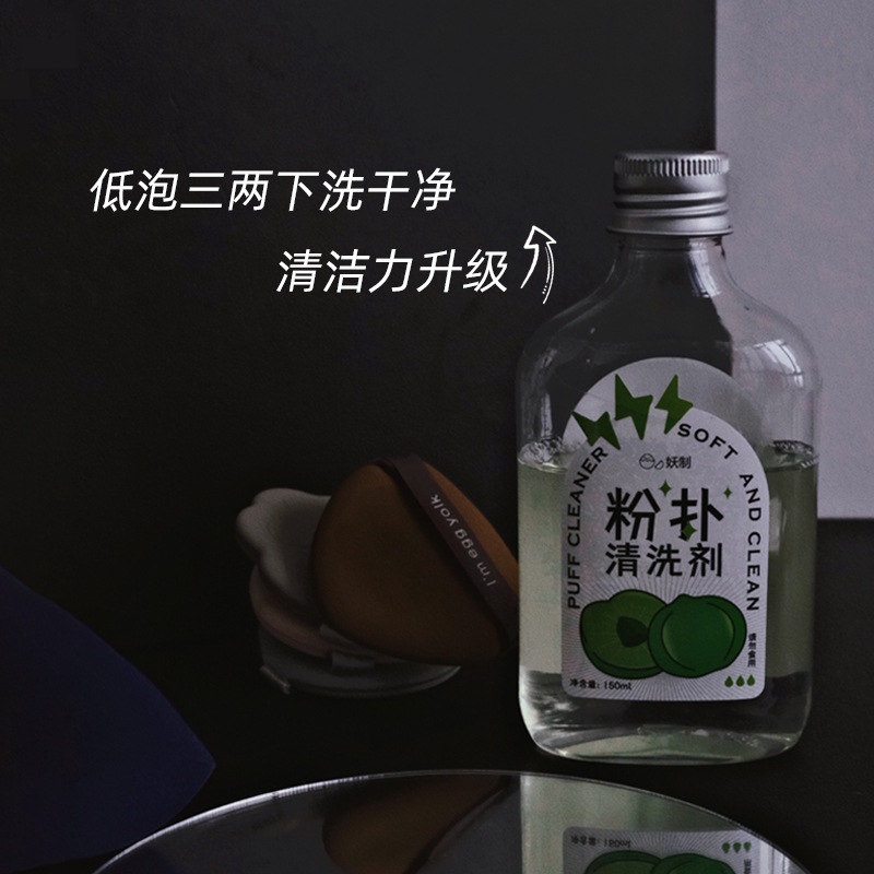 好用 妖制粉扑清洗剂蛋黄菠萝派美妆蛋气垫化妆刷清洗液150ml