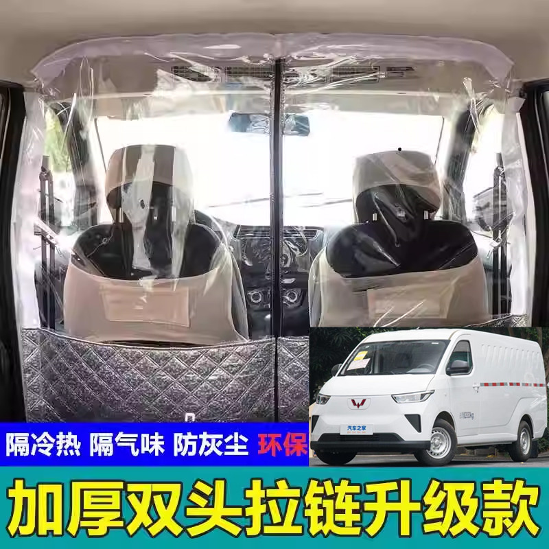 汽车面包车五菱扬光菱势黄金仓EV50电车空调前后排隔离热板隔断帘