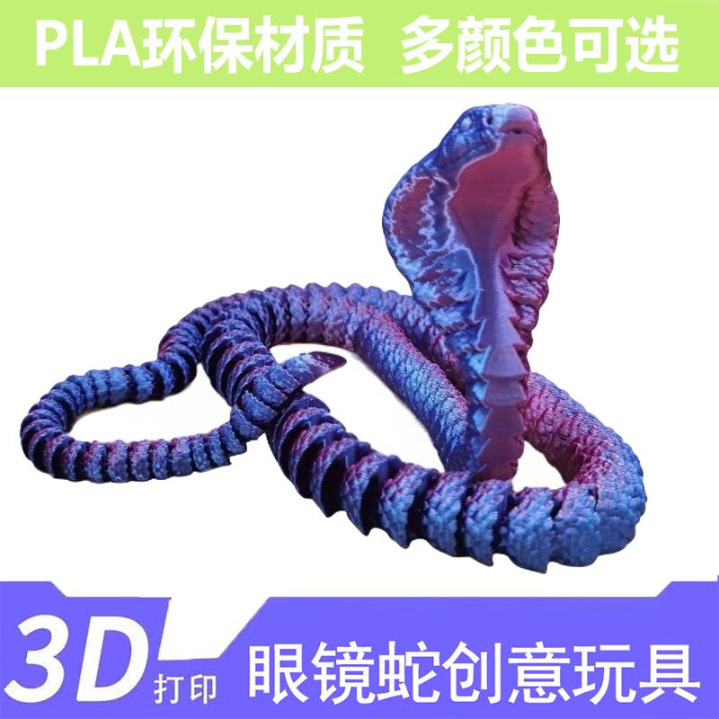 摆摊爆款3D打印仿真眼镜蛇关节可活动变形蛇精致怀旧仿真模型玩具