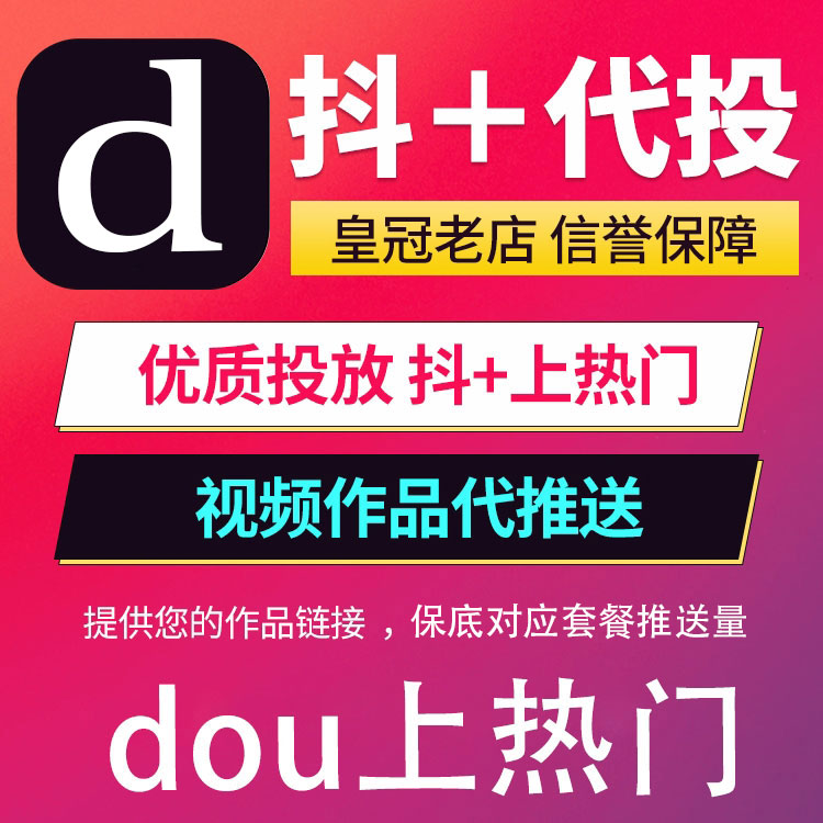 抖音 dou+30金币代投快速上热门抖加视频推广推送豆荚作品投放