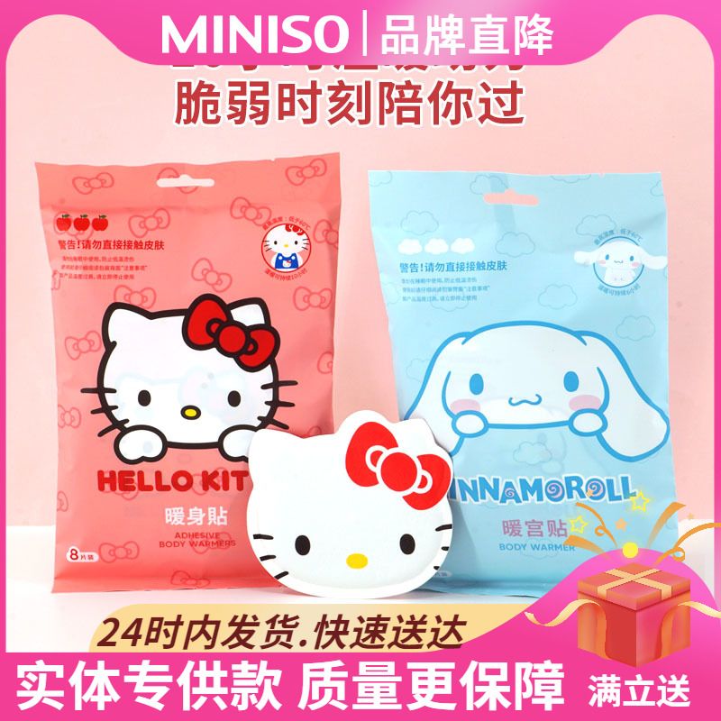 MINISO暖宝宝名创优品暖身贴三丽鸥暖宫贴玉桂狗防寒自发热暖宝贴