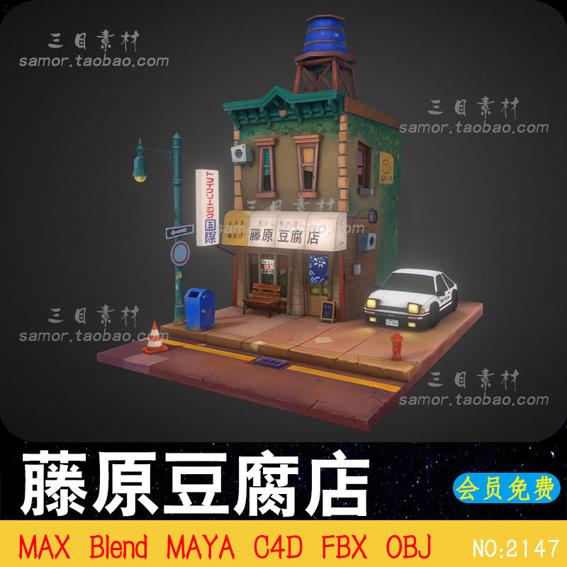 C4D藤原豆腐店OBJ模型AE86电影素材FBX场景建筑3D模型MAX头文字D