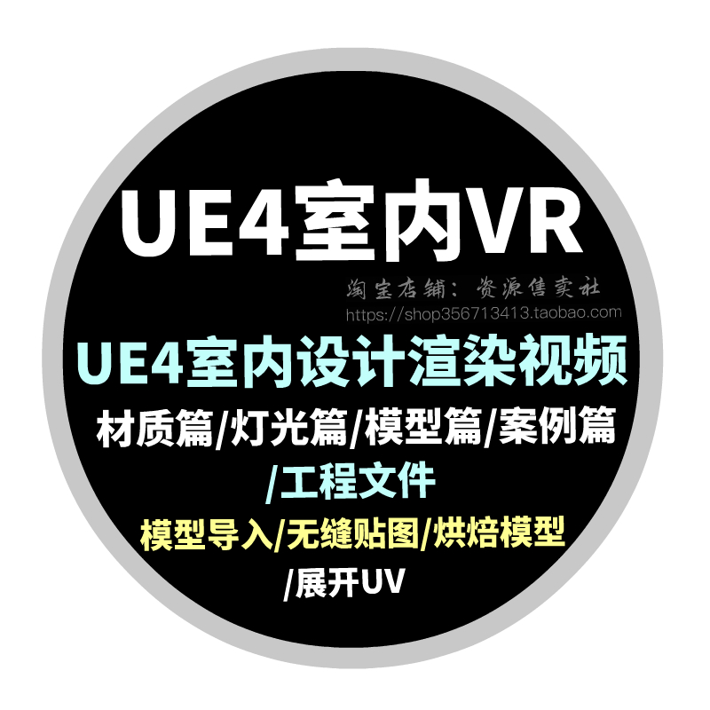 UE4室内VR设计制作自学中文视频教程3dmax转UE4室内设计渲染视频