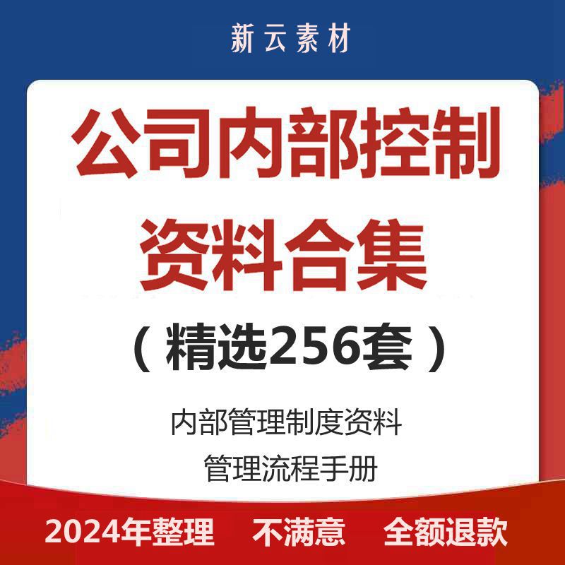 公司内部控制管理制度资料企业风险审批权限流程内控手册审计财务