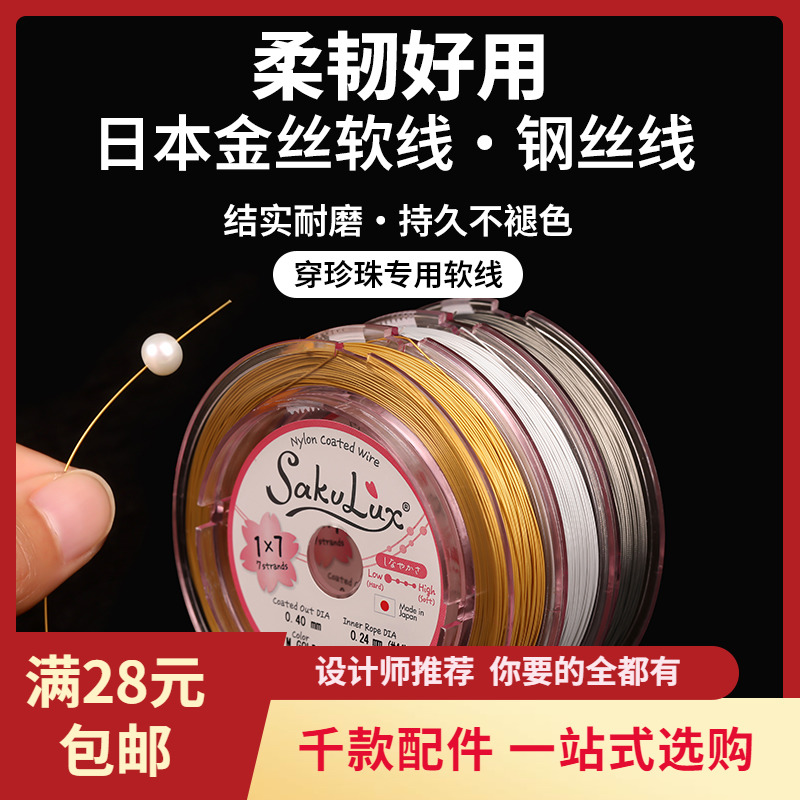 进口金丝软线穿珍珠专用钢丝线串珠手工diy配件材料手链项链线绳