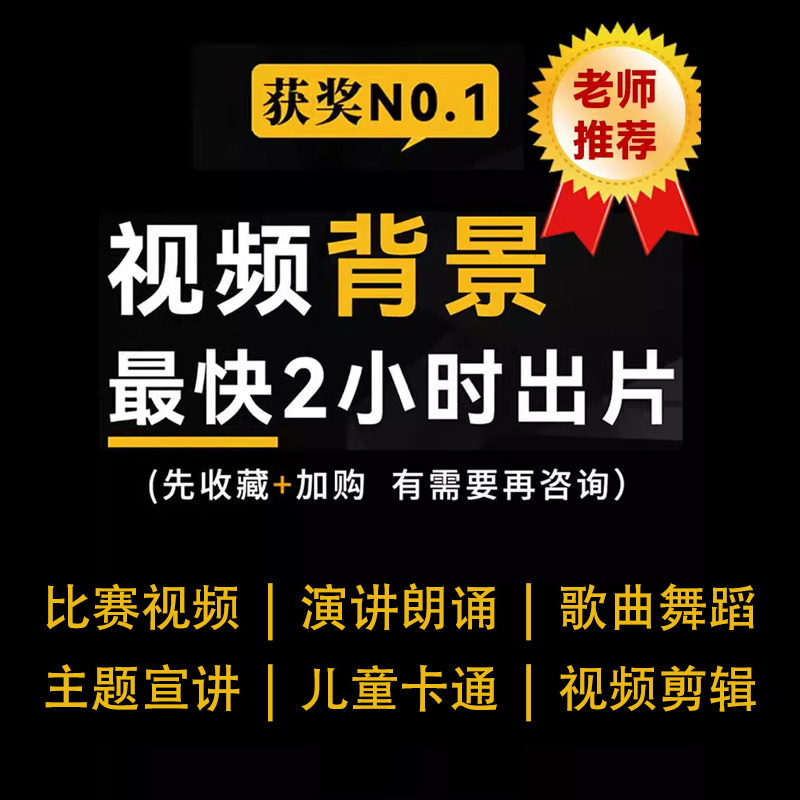 演讲视频制作音乐合唱背景视频led大屏歌曲舞蹈演出诗歌朗诵故事