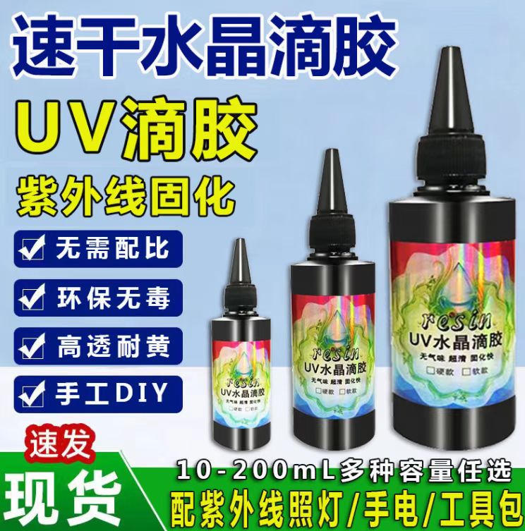 东弘UV胶uv滴胶宝石胶 干花热缩片 手工diy高透耐黄速干水晶滴胶