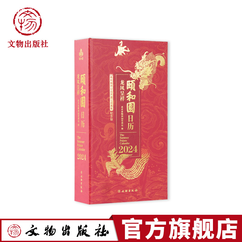 2024颐和园日历 龙凤呈祥 龙凤主题 传承美好福意 110周年特辑 文物出版社创意新年日历 精美文创日历 趣味科普百科