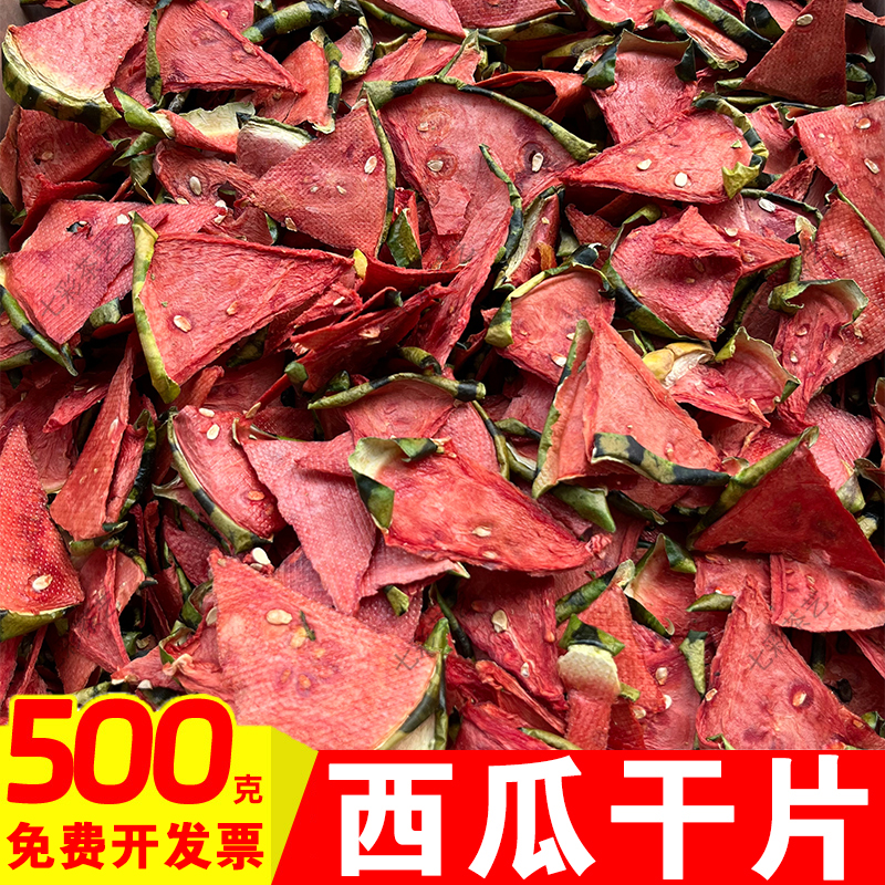 零添加西瓜干片西瓜片500g 西瓜果茶橙子片泡水花果茶手工水果茶