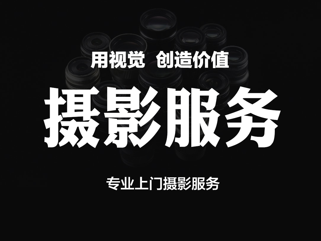 无锡上门拍摄服务古玩文玩古董拍照工业产品摄影样板间样板房会议