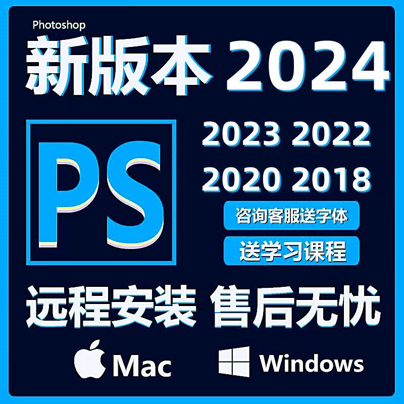 ps软件安装包中文版支持win\/mac，Photoshop远程一键安装永久使用