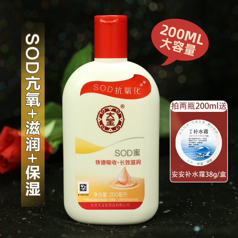 大宝sod蜜200ml 秋冬男士女保湿补水滋润乳液面霜身体乳手霜 国货