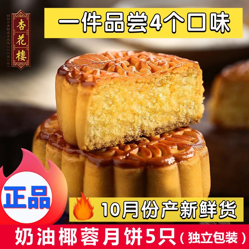 上海杏花楼奶油椰蓉月饼100g*5个中秋椰丝散装广式月饼传统糕点心