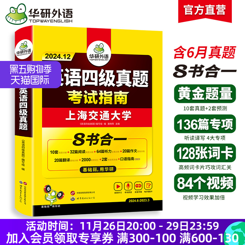 华研外语四级英语考试真题试卷备考2024年12月大学英语四六级历年真题词汇单词书阅读理解听力翻译写作文预测专项训练学习资料cet4