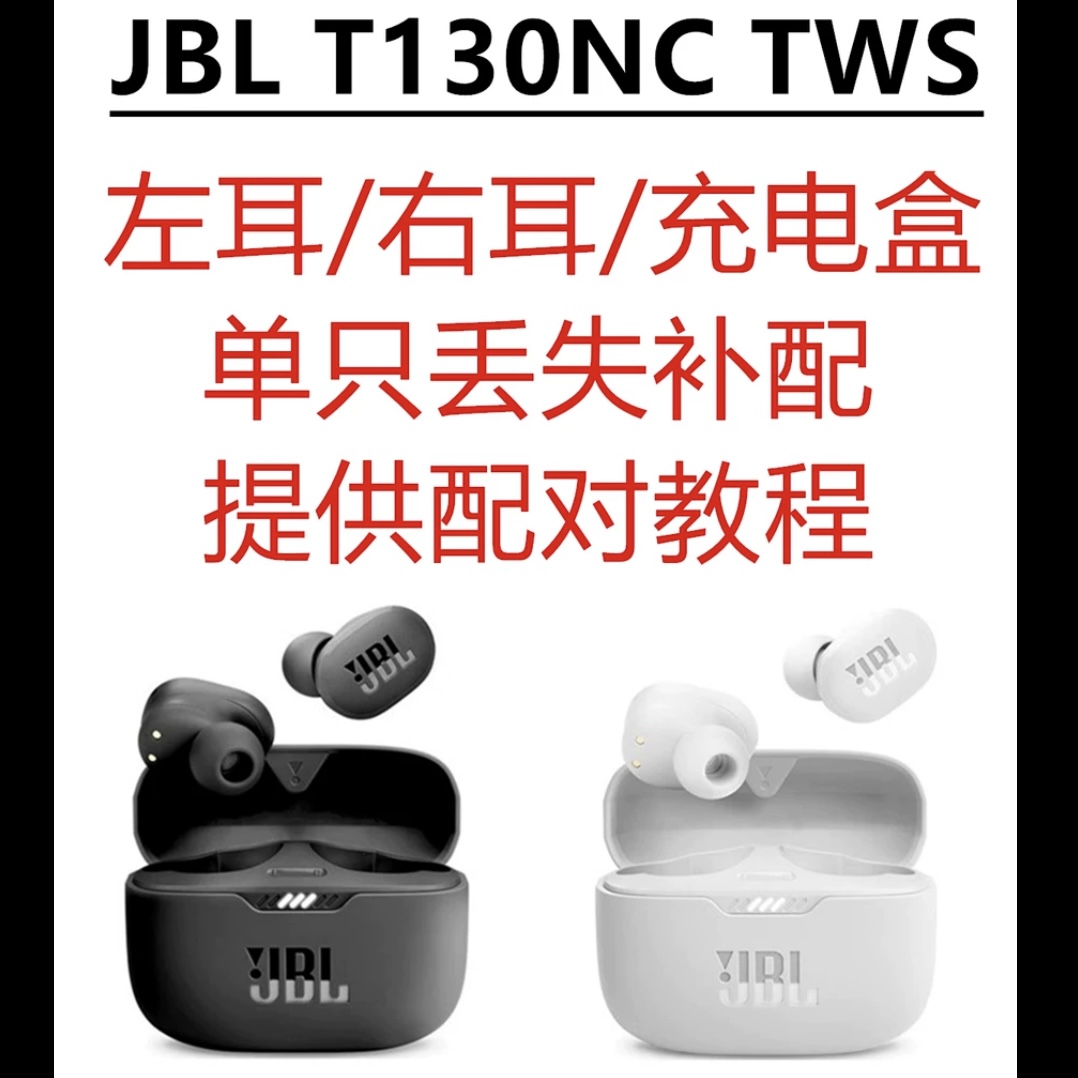 JBL TUNE130NC TWS蓝牙耳机丢失补配左耳右耳充电仓原装正品