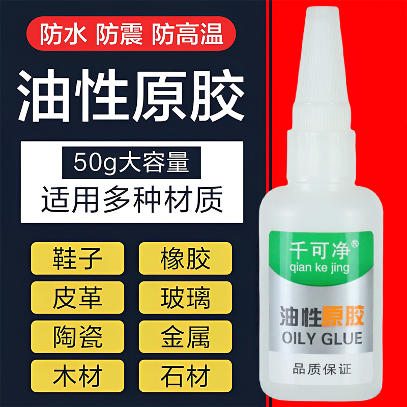 油性原胶胶水强力万能胶专用粘鞋子塑料陶瓷金属通用防水速干胶