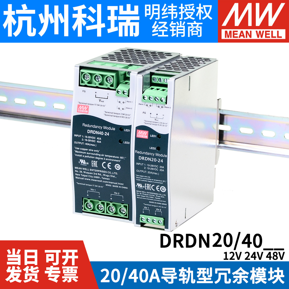 明纬开关电源DRDN20\/40-12\/24\/48V导轨DIN安装冗余控制模块40\/20A