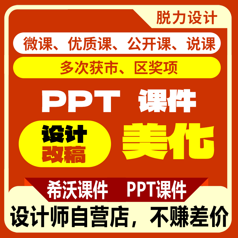 希沃课件ppt课件赛课说课公开课ppt制作ppt代制作高级ppt美化定制