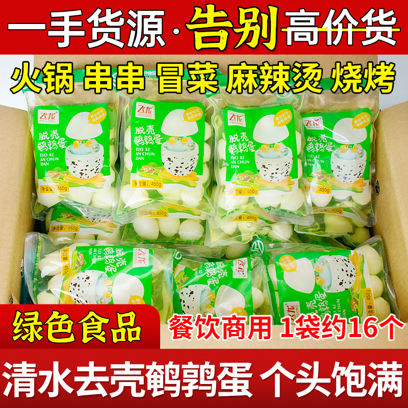 飞龙鹌鹑蛋450g去壳鹌鹑蛋火锅关东煮串串烧烤商用家用厨房麻辣烫