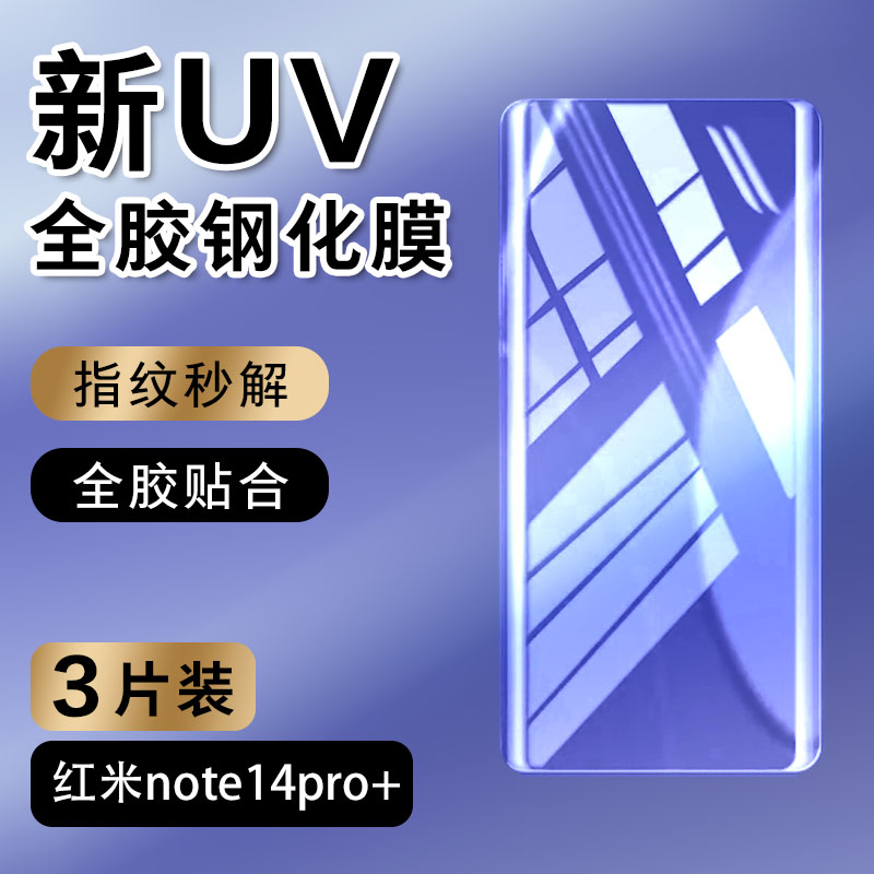 适用红米note14pro+钢化膜uv全胶redmi note14pro十防窥膜曲面全屏14pr0十防摔防爆nite防偷窥硬贴膜抗蓝光