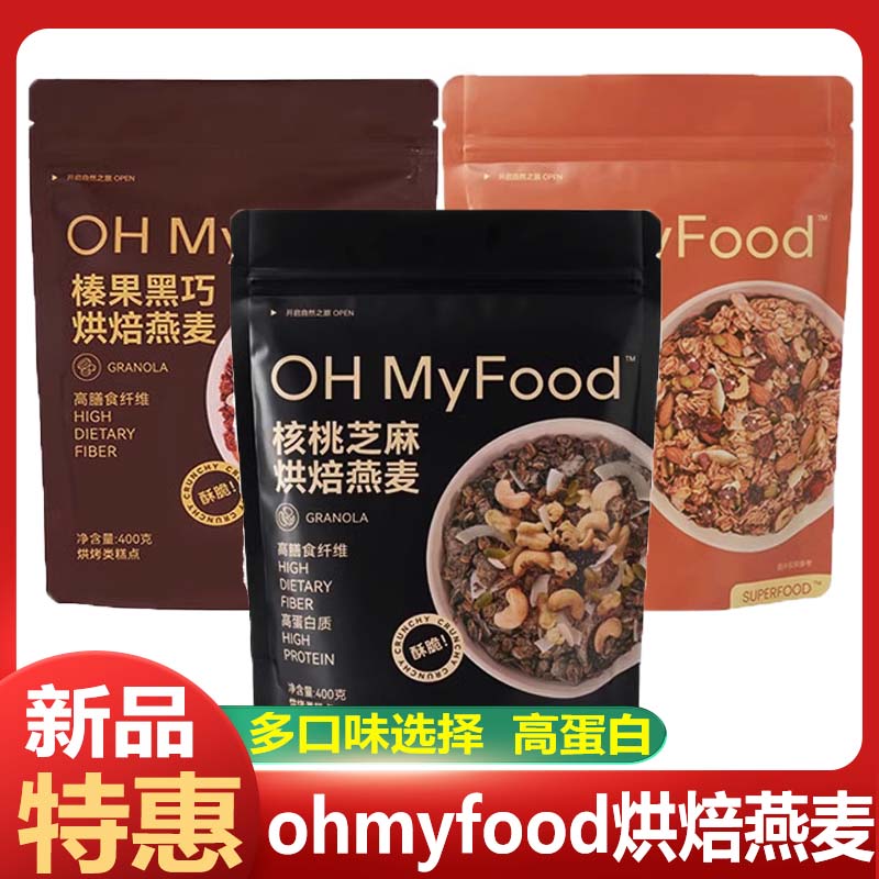 ohmyfood榛果黑巧克力可可烘焙燕麦片格兰诺拉坚果代餐即食早晚餐